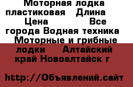 Моторная лодка пластиковая › Длина ­ 4 › Цена ­ 65 000 - Все города Водная техника » Моторные и грибные лодки   . Алтайский край,Новоалтайск г.